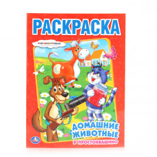 Раскраска - Домашние животное в простоквашино