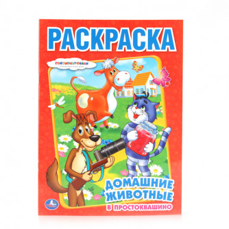 Раскраска - Домашние животное в простоквашино
