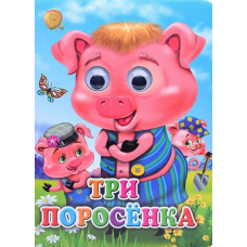 ГЛАЗКИ. ТРИ ПОРОСЕНКА (ПОРОСЯТА В КЕПКАХ) 978-5-378-02571-8 ГЛАЗКИ. ТРИ ПОРОСЕНКА (ПОРОСЯТА В КЕПКАХ) 978-5-378-02571-8