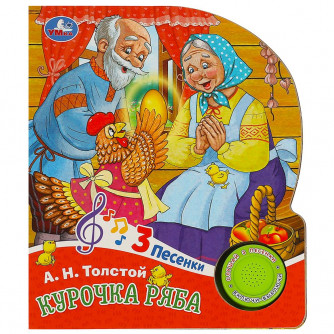 Курочка ряба (1 кн. 3 пес.) 152х185мм, 8стр Умка 9785506087762  