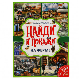 Развивающая книга УМка Виммельбух На ферме 978-5-506-05607-2