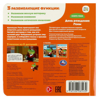 Союзмультфильм. День рождения Гены. Книга с 5 пазлами. 160х160 мм. 10 стр. Умка 978-5-506-08543-0   