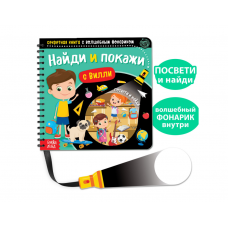 Секретная книга с волшебным фонариком 