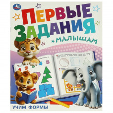 Учим формы. Первые задания малышам. 197х235 мм. Скрепка. 16 стр. Умка 978-5-506-09513-2   