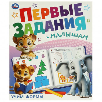 Учим формы. Первые задания малышам. 197х235 мм. Скрепка. 16 стр. Умка 978-5-506-09513-2   