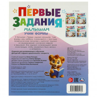 Учим формы. Первые задания малышам. 197х235 мм. Скрепка. 16 стр. Умка 978-5-506-09513-2   