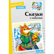 Книга 12008 Внеклассное чтение. Сказки о животных.      