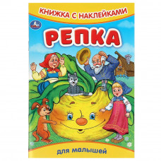 Репка. Книжка с наклейками. 165х237 мм. Скрепка. 8 стр. Умка 978-5-506-09160-8  