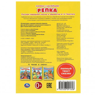 Репка. Книжка с наклейками. 165х237 мм. Скрепка. 8 стр. Умка 978-5-506-09160-8  