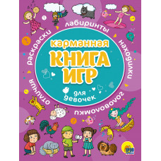 Карманная книга игр для девочек