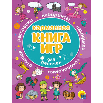 Карманная книга игр для девочек