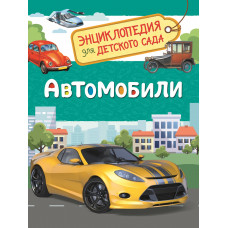 Энциклопедия Автомобили 33887