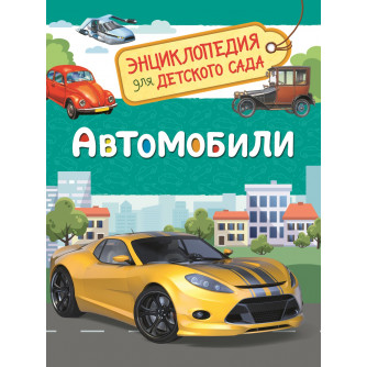 Энциклопедия Автомобили 33887