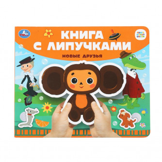 Новые друзья СОЮЗМУЛЬТФИЛЬМ (книга с липучками 210х180мм 8 стр) Умка 9785506100683   