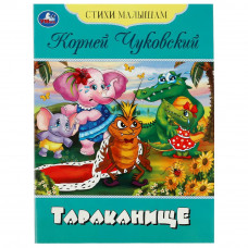 Книга УМка К. И. Чуковский Тараканище 978-5-506-08356-6