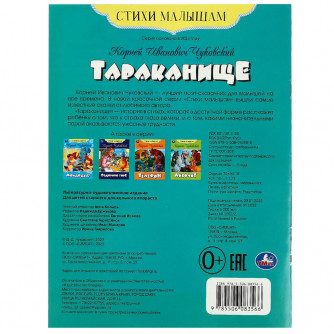 Книга УМка К. И. Чуковский Тараканище 978-5-506-08356-6