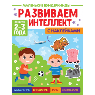 МАЛЕНЬКИЕ ВУНДЕРКИНДЫ. РАЗВИВАЕМ ИНТЕЛЛЕКТ 2-3 года 978-5-378-34174-0