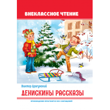 Денискины рассказы 978-5-378-32099-8