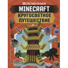 MINECRAFT. Кругосветное путешествие  9785171179137