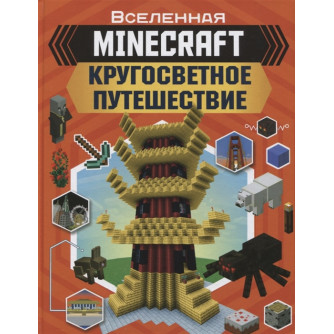 MINECRAFT. Кругосветное путешествие  9785171179137