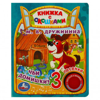 Чьи домишки? Дружинина (1 кн. 3 пес., окошки) 152х185мм 8стр Умка 9785506070870
