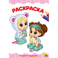Раскраска Лучшая подружка 978-5-378-30101-0