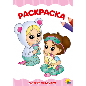 Раскраска Лучшая подружка 978-5-378-30101-0