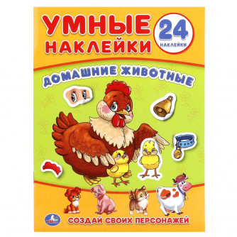 Домашние животные. (Умные наклейки. Вклей части). 160х210мм. 8 стр. + наклейки. Умка 978-5-506-01864-3  