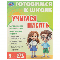 Учимся писать. Готовимся к школе. 5+ 197х255 мм. КБС. 96 стр. Умка 978-5-506-09344-2  