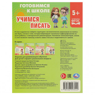 Учимся писать. Готовимся к школе. 5+ 197х255 мм. КБС. 96 стр. Умка 978-5-506-09344-2  