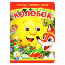 Колобок. Книжка с глазками. 160х220 мм. ЦК. 8 стр. Умка 978-5-506-09802-7  