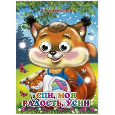 Книга Глазки 978-5-378-02526-8 Спи моя Радость  