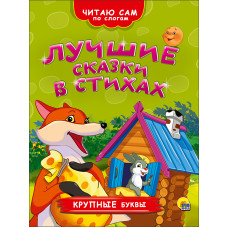 Книга Лкчшие сказки в стихах 978-5-378-26361-5