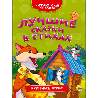 Книга Лкчшие сказки в стихах 978-5-378-26361-5