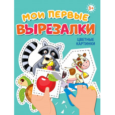 МОИ ПЕРВЫЕ ВЫРЕЗАЛКИ. ЦВЕТНЫЕ КАРТИНКИ