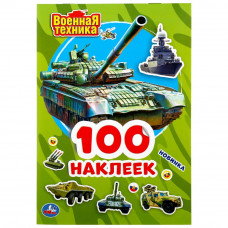 Альбом наклеек УМка Военная техника 978-5-506-04697-4