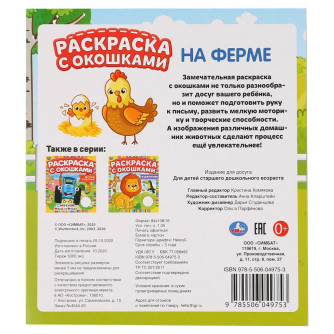 Раскраска УМка На ферме 978-5-506-04975-3