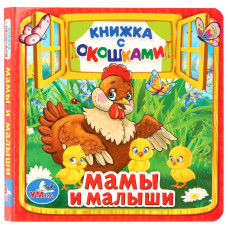 Книга с окошками УМка Мамы и малыши 978-5-506-01055-5 (124)