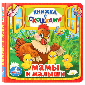 Книга с окошками УМка Мамы и малыши 978-5-506-01055-5 (124)