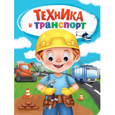ГЛАЗКИ. ТЕХНИКА И ТРАНСПОРТ
