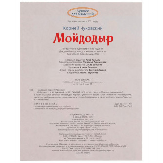 Книга УМка К. Чуковский Мойдодыр 978-5-506-07264-5