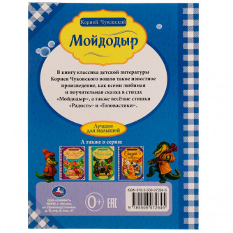 Книга УМка К. Чуковский Мойдодыр 978-5-506-07264-5